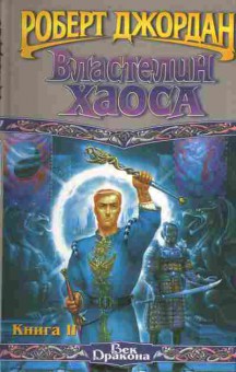 Книга Джордан Р. Властелин хаоса Книга 2, 11-3505, Баград.рф